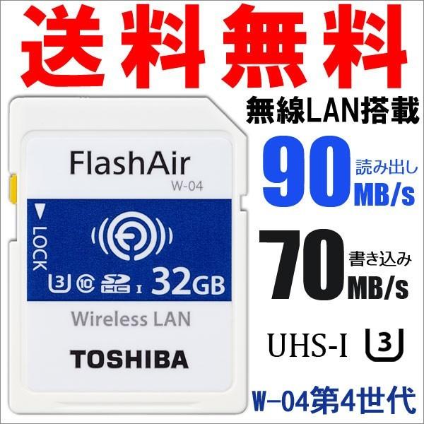 東芝 TOSHIBA 無線LAN搭載 FlashAir W-04 第4世代 Wi-Fi リSDHCメモーカード 32GB UHS-I U3 90MB/s Class10 日本製 海外パッケージ品｜yoshimiya