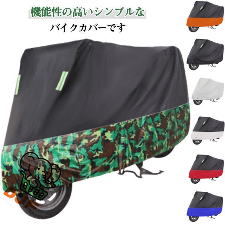 バイクカバー 厚手 耐熱 防水 紫外線防止 盗難防止 大型 原付