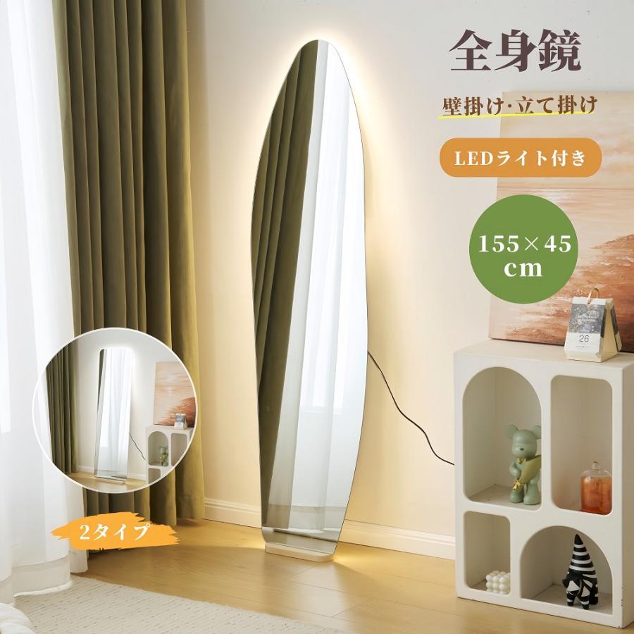 全身鏡 45×155cm 姿見鏡 LEDライト付き ウェーブ形 丸角 長方形