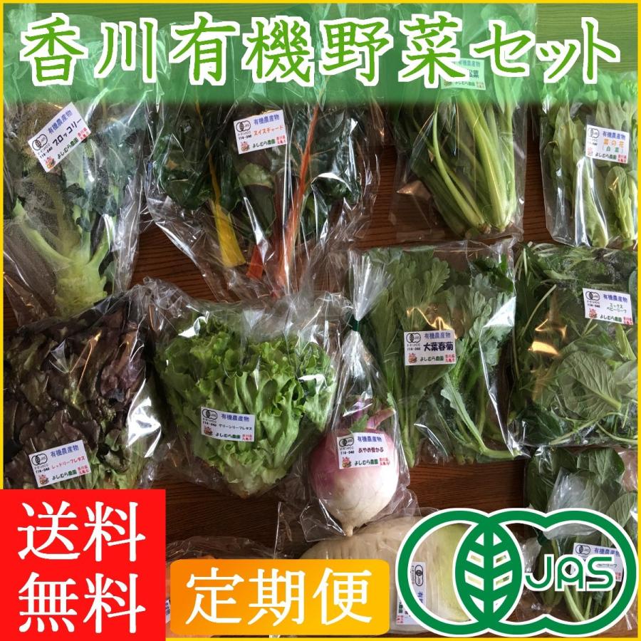 定期便】10回分 香川産 有機野菜セット レギュラーコース12〜 13品/旬の野菜詰め合せ/オーガニック JAS/誕生日 ギフト プレゼント :items000013:よしむら農園 - 通販 - Yahoo!ショッピング 定期便】10回分 香川産 有機野菜セット レギュラーコース12〜 13品/旬の野菜詰め合せ/オーガニック JAS/誕生日 ギフト プレゼント :items000013:よしむら農園 - 通販 - Yahoo!ショッピング