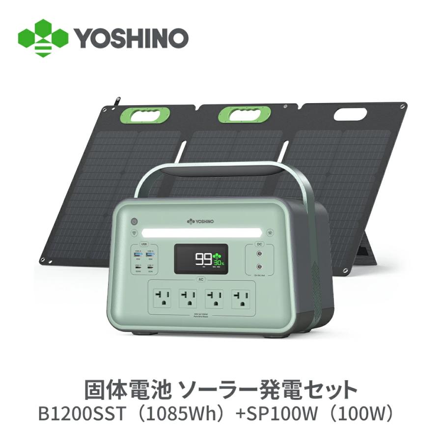 ポータブル電源 固形電池・ソーラーパネルセット　YOSHINO YOSHINOポータブル電源 ソーラーパネル セット B1200 SST 1085Wh 三元