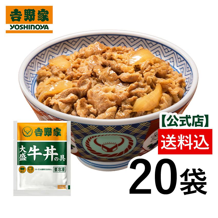 吉野家 牛丼 冷凍牛丼の具 大盛160g 20袋セット 吉野家牛丼 牛丼の具