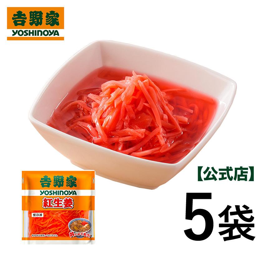 吉野家 公式 【冷凍】 紅生姜おためし5袋セット お惣菜 惣菜 総菜 冷凍惣菜 おかず 紅しょうが 紅ショウガ 紅生姜 生姜 まとめ買い（Yahoo!・吉野家公式ショップ）