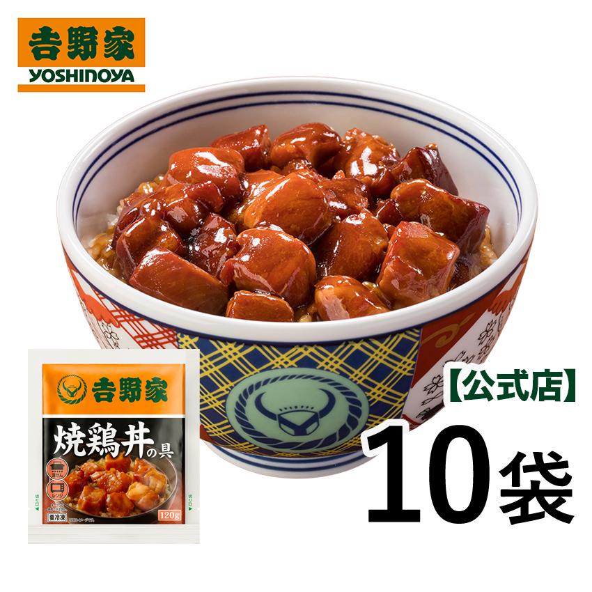 吉野家（YOSHINOYA） 吉野家公式ショップ【冷凍】焼鶏丼の具120g×10袋