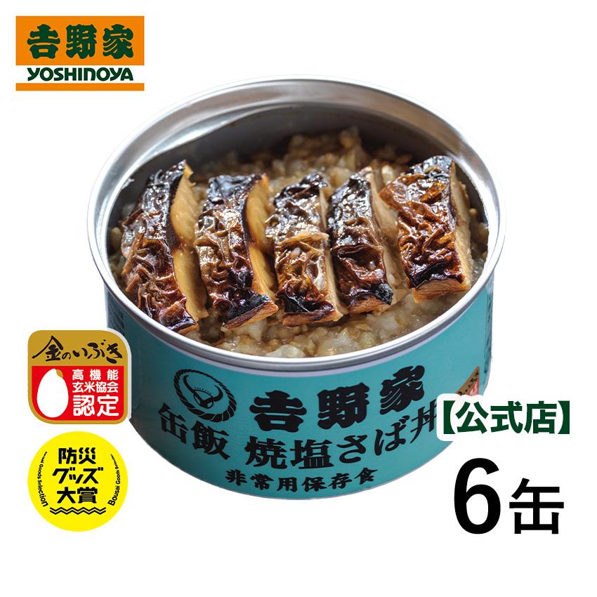 吉野家 公式 【常温/冷凍配送可】 缶飯焼塩さば丼6缶セット【非常用保存食】 常温保存 ごはん付き缶 缶詰 吉野家  非常用  防災食 備蓄食料 | 吉野家