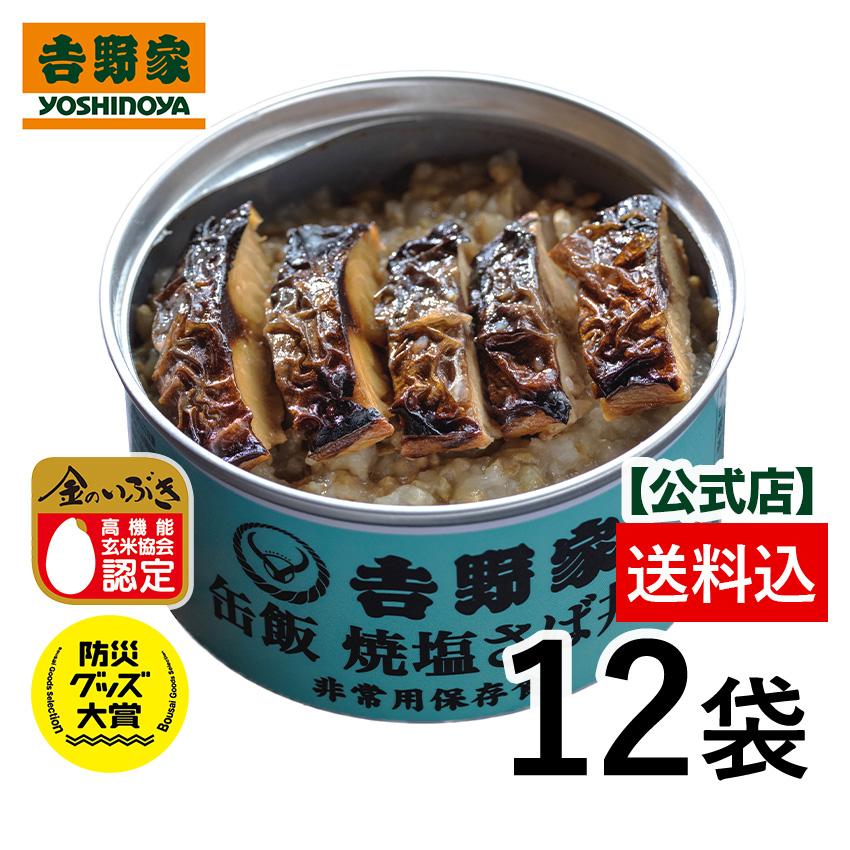 吉野家 公式【常温/冷凍配送可】 缶飯 焼塩さば丼 12缶セット
