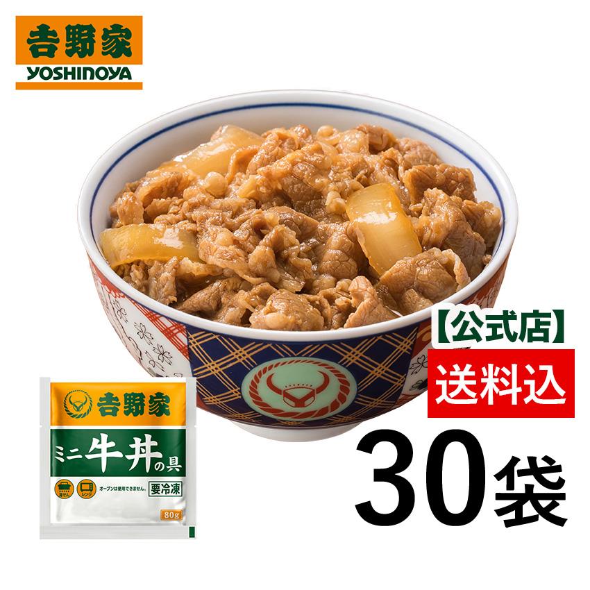 吉野家（YOSHINOYA） 公式 【冷凍】 ミニ牛丼の具(80g)×30袋セット 牛