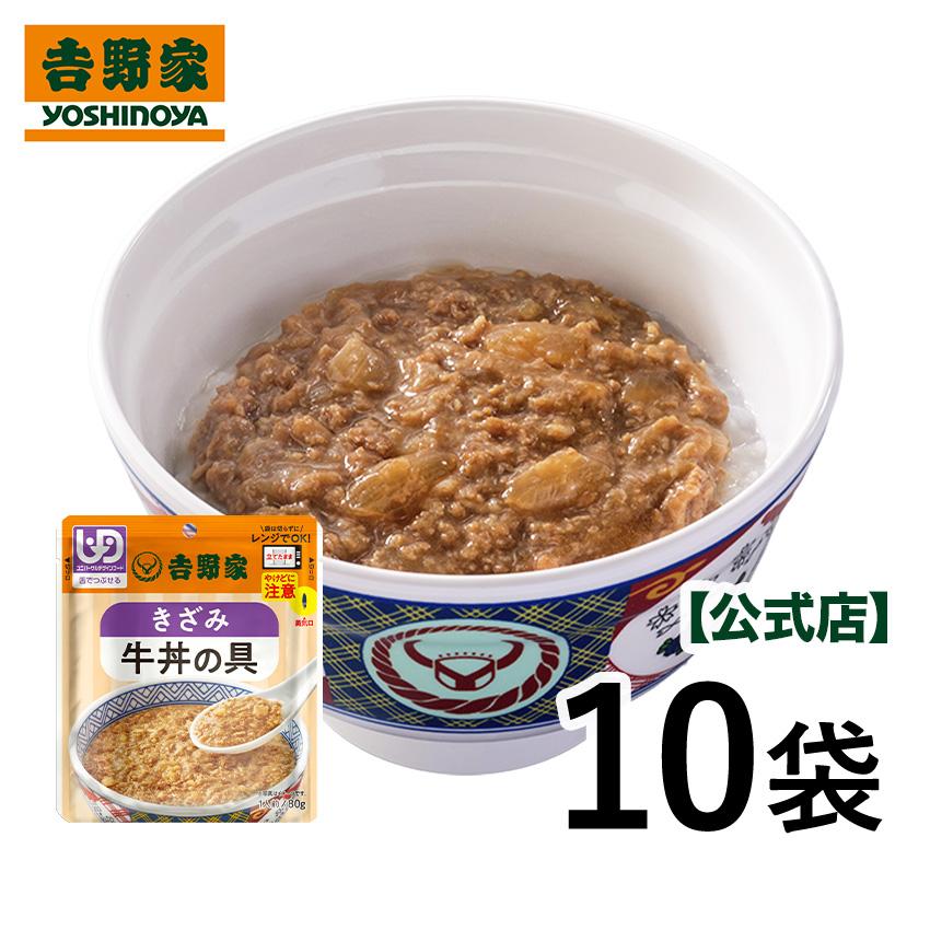 吉野家（YOSHINOYA） 公式 常温レトルト刻み牛丼の具80g×10袋【介護用