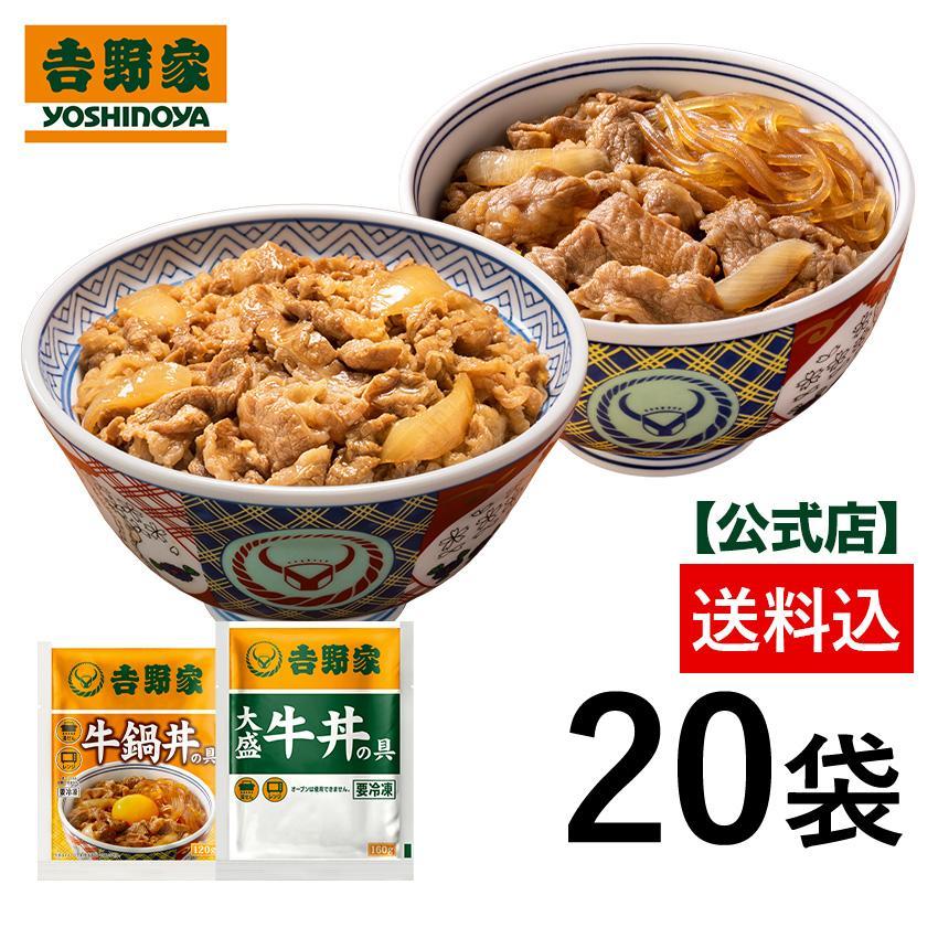 吉野家（YOSHINOYA） 公式【冷凍】大盛牛丼・牛鍋丼の具たっぷり20袋