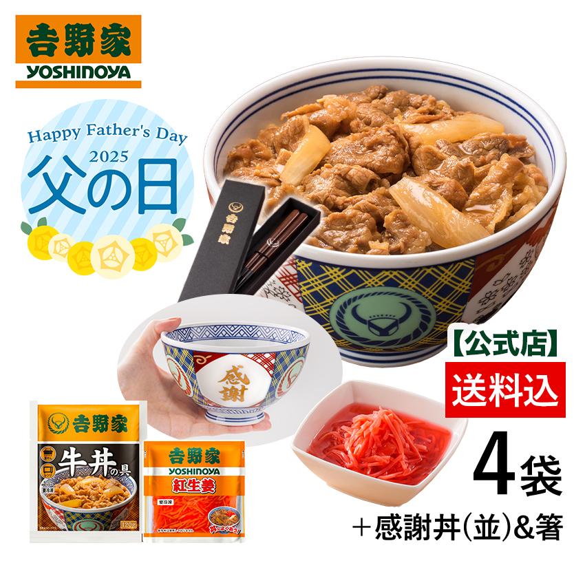 吉野家（YOSHINOYA） 父の日ギフト 公式 【冷凍】牛丼の具3袋＋紅生姜1