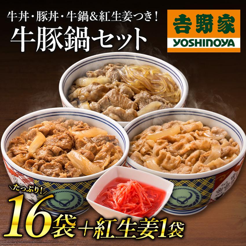 吉野家 公式 【冷凍】 牛豚鍋セット(牛丼8袋・豚丼/牛鍋丼 各4 吉野家 公式 【冷凍】 牛豚鍋セット(牛丼8袋・豚丼/牛鍋丼 各4