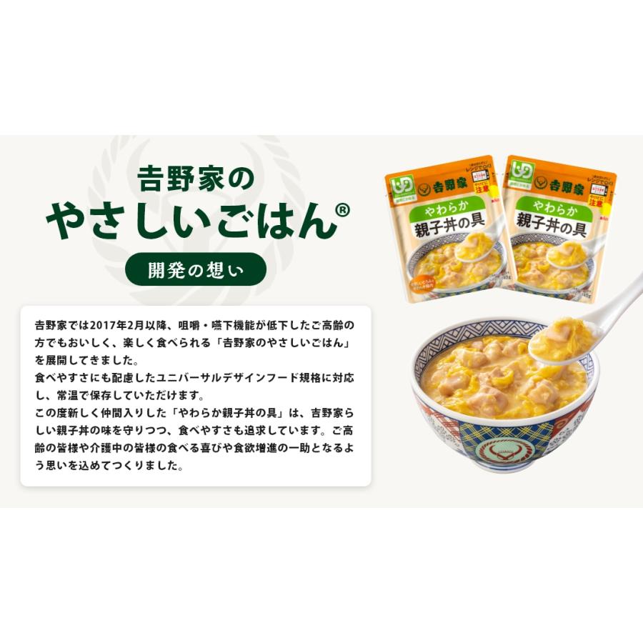 【メール便/他商品同梱不可】吉野家公式ショップ【介護用食品】レトルトやわらか親子丼 2袋｜yoshinoya-shop｜04