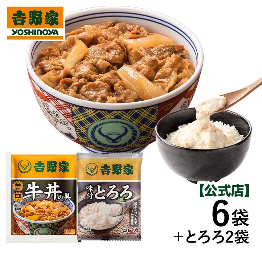 吉野家（YOSHINOYA） 公式 【冷凍】牛丼の具6袋＆とろろ2袋4食 牛丼 牛