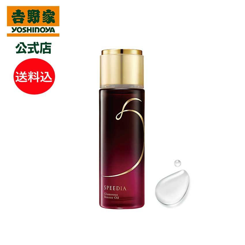 SPEEDIA 吉野家 公式 送料込み グラマラスブースターオイル 50mL