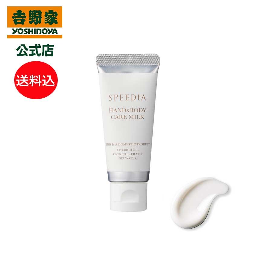 SPEEDIA 吉野家 公式 送料込み ハンド＆ボディミルク20g ギフト