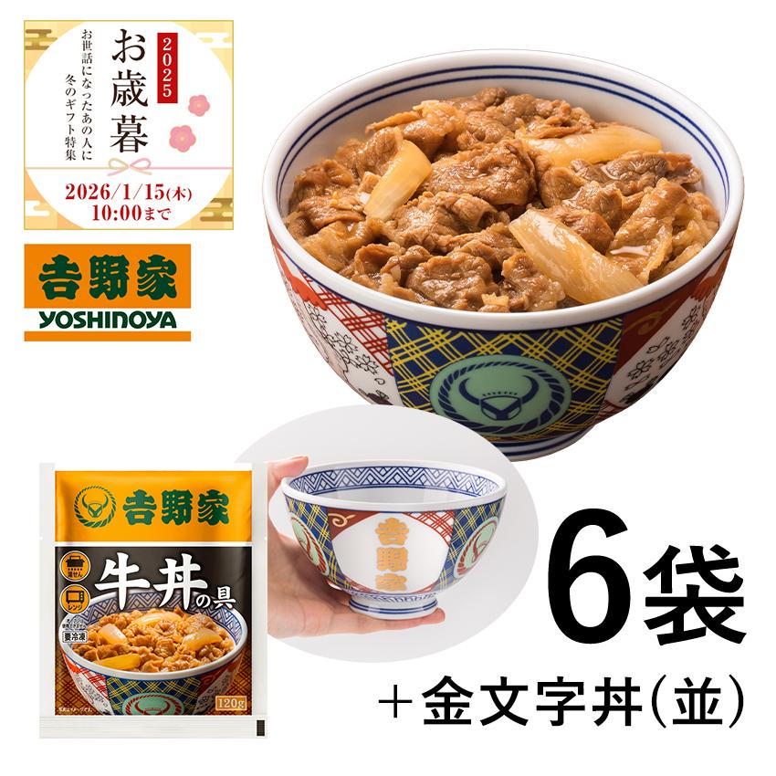吉野家（YOSHINOYA） 【お歳暮・お年賀ギフトは2026/1/15（木）10時