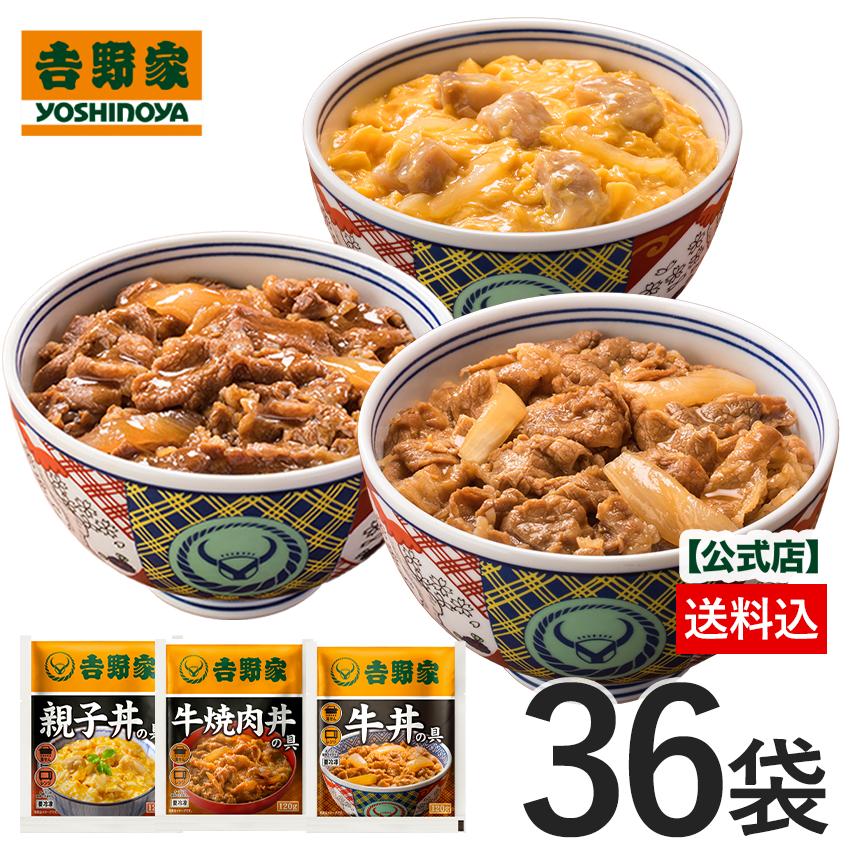 吉野家 公式【冷凍】牛丼焼肉丼親子丼36袋セット （各12袋）【送料込み】 お試し 簡単 便利 夜食 おつまみ 昼ごはん ストック　爆買（Yahoo!・吉野家公式ショップ）