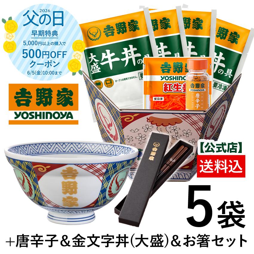 ＼父の日ギフト／ 【数量限定】吉野家 公式 【冷凍】大盛牛丼の具4袋+紅生姜+唐辛子＆金文字丼(大盛)＆お箸セット【送料込み】どんぶり プレゼント ギフト（Yahoo!・吉野家公式ショップ）