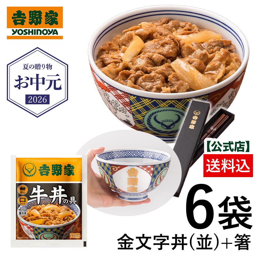 吉野家 牛丼の具6袋＆金文字丼＋箸セットを本気レビュー！8,910円のレア丼付きお中元2026ギフト