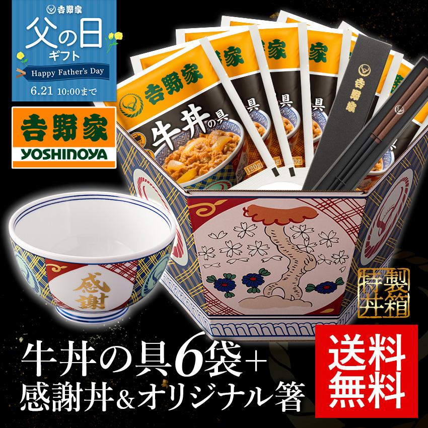 数量限定 吉野家牛丼の具6袋 オリジナル箸セット 金文字丼 【通販 開店記念セール