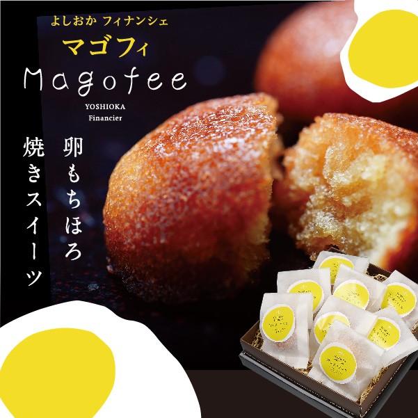 【1日限定20個】YOSHIOKAフィナンシェ　マゴフィ 8個入 | 