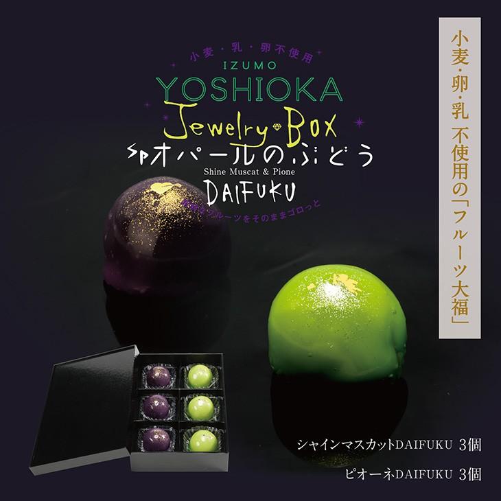 シャインマスカット3個　ピオーネ3個　出雲よしおかジュエリーボックスSPオパールのぶどう DAIFUKU　島根県出雲市のフルーツ大福 | 