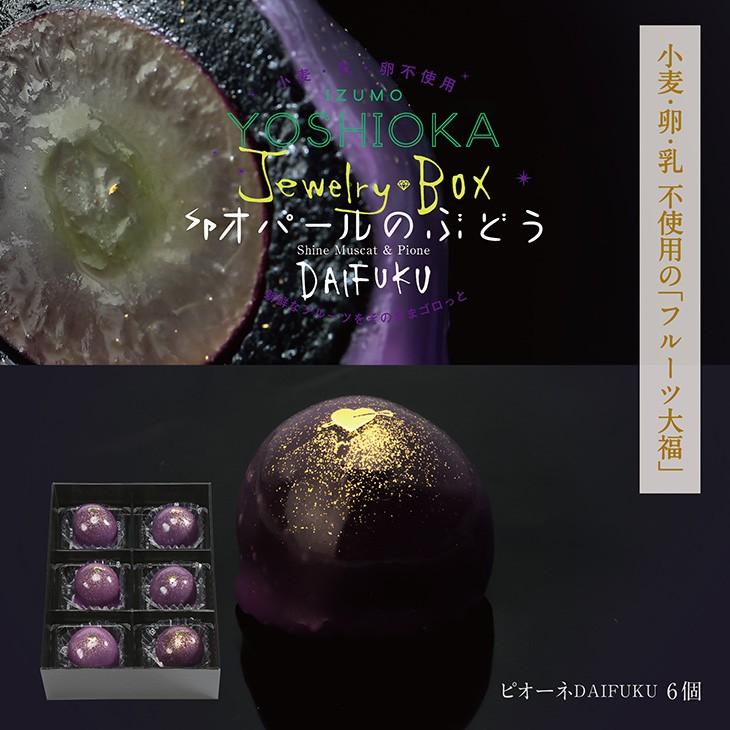 ピオーネ6個　出雲よしおかジュエリーボックスSPオパールのぶどう DAIFUKU　島根県出雲市のフルーツ大福 | 