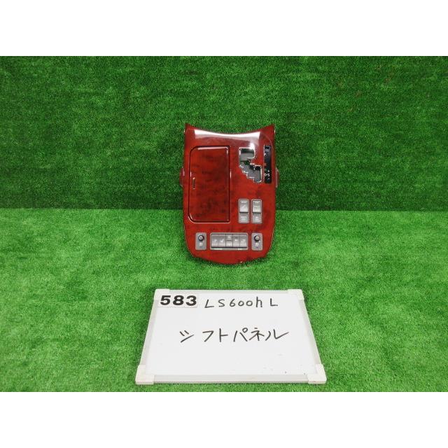 レクサスLS後期型　センターコンソールパネル1式 レクサス（LEXUS） LS DAA-UVF46 コンソールパネル シフトパネル 5000