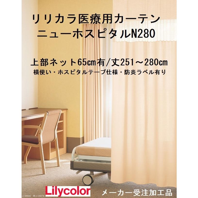 リリカラニューホスピタルN280 横幅 〜500cm/丈251〜280cm 医療用