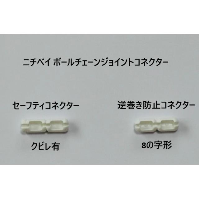 ニチベイ（Nichibei） ボールチェーン標準タイプ用ジョイント