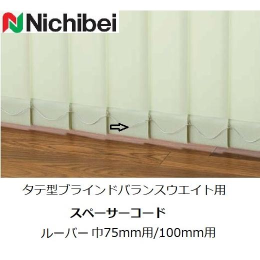 ニチベイ ニチベイタテ型ブラインド部品 バランスウェイト用 ニチベイ ニチベイタテ型ブラインド部品 バランスウェイト用