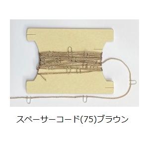 ニチベイタテ型ブラインド部品　バランスウェイト用スペーサーコード｜yoshioka｜06