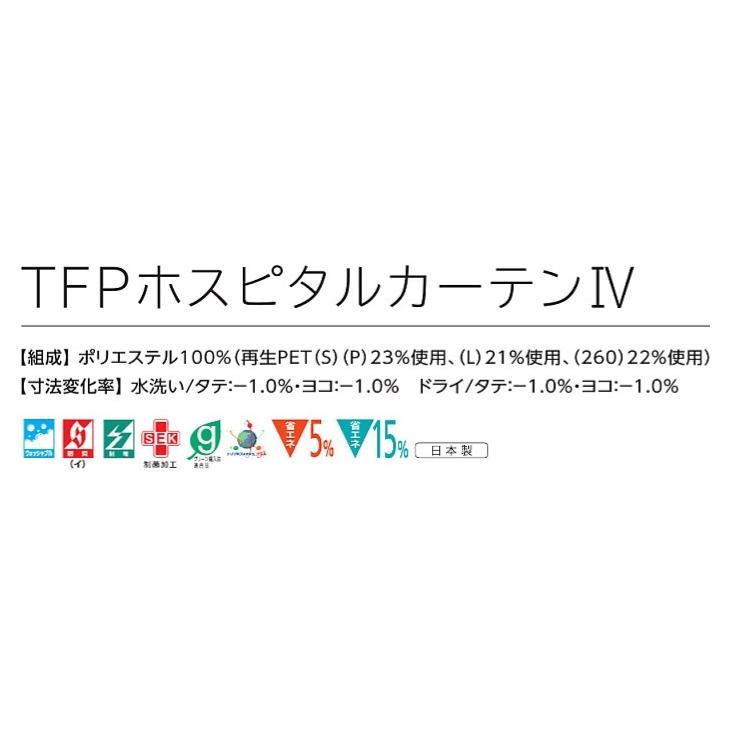 スミノエTFPホスピタルIV Sサイズ 横幅 〜500cm/丈 〜185cm 医療用間仕切りカーテン上部ネット有り｜yoshioka｜03