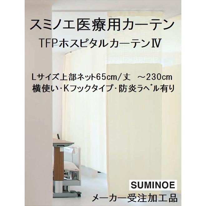 スミノエTFPホスピタルIV Lサイズ 横幅 〜500cm/丈 〜230cm 医療用間仕切りカーテン上部ネット有り｜yoshioka