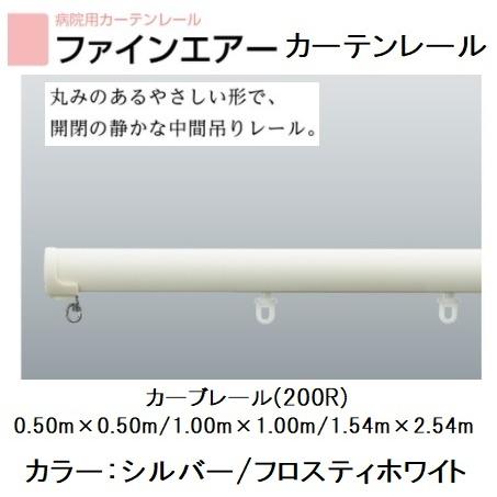 天井吊りカーテンレール　カーブ(200R) タチカワファインエアー｜yoshioka