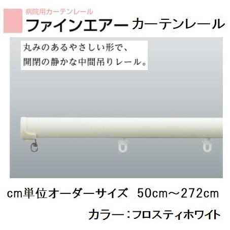 タチカワブラインド 天井吊り型カーテンレール cm単位オーダーサイズ50