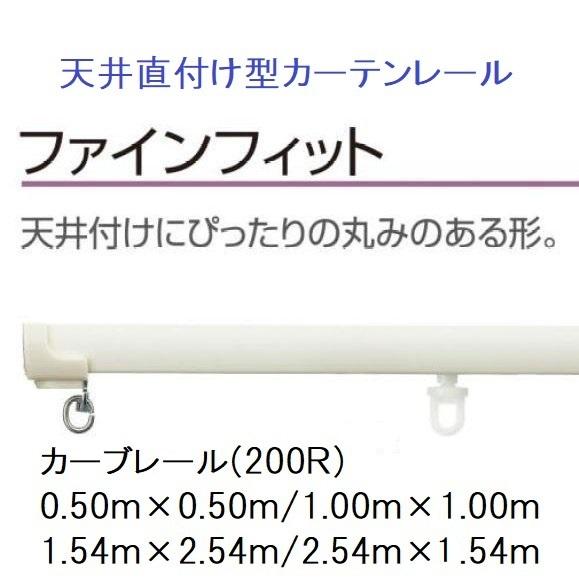 タチカワブラインド 天井直付型カーブレール タチカワファイン タチカワブラインド 天井直付型カーブレール タチカワファイン