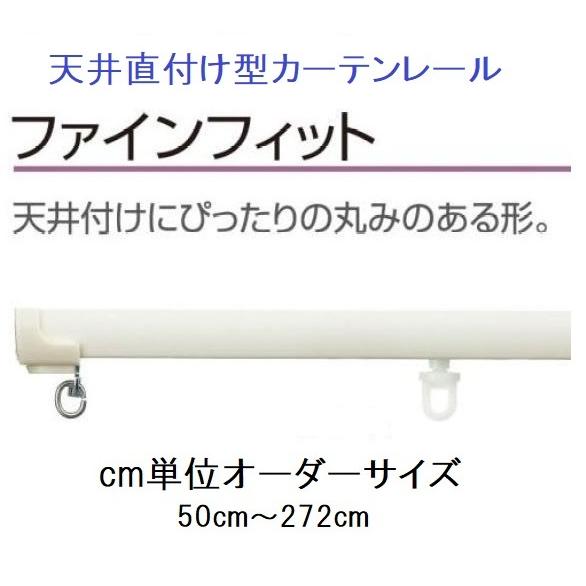 天井直付型カーテンレール cm単位オーダーサイズ タチカワファインフィット フロスティホワイト｜yoshioka