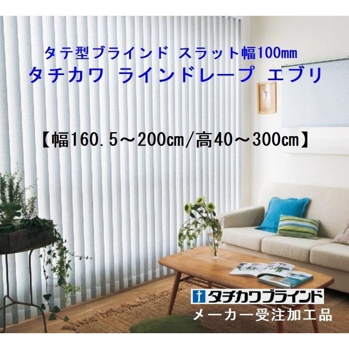 タテ型ブラインド スラット幅100mm オーダー幅160.5〜200cm/高40〜300cm｜yoshioka