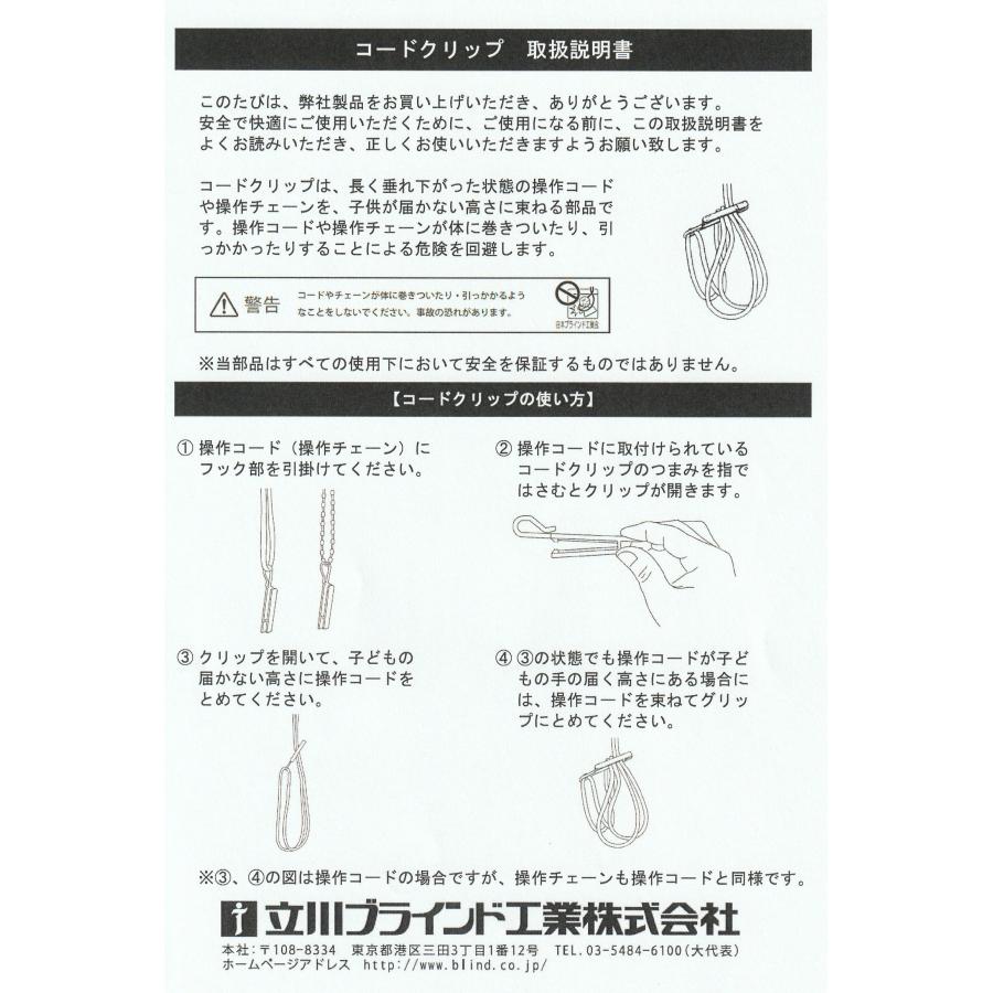 タチカワブラインド コードクリップ ロールスクリーン・プリーツ