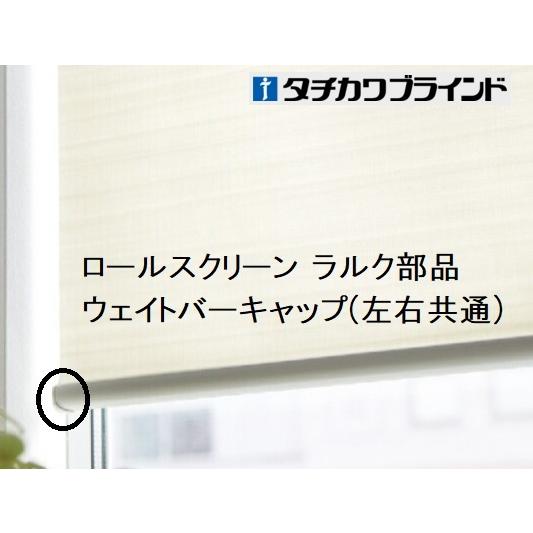 タチカワブラインド タチカワ ウェイトバーキャップ(左右共通) ロール
