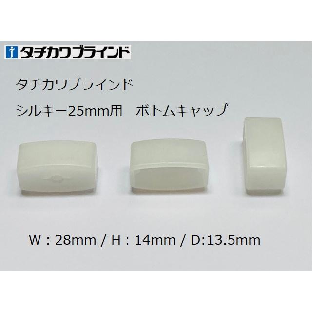 タチカワブラインド シルキーボトムキャップ(左右共通 タチカワブラインド シルキーボトムキャップ(左右共通