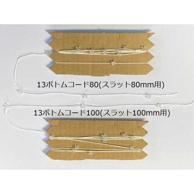 タチカワタテ型ブラインド部品　バランスウェイト用ボトムコード  スラット巾80mm用/100mm用｜yoshioka｜02