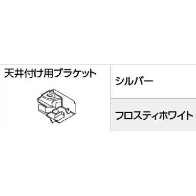 天井付用ブラケット タチカワVR-Nαカーテンレール専用 : インテリア