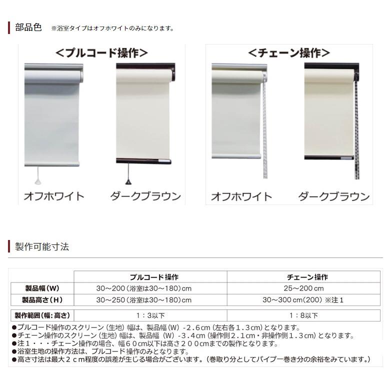 格安ロールスクリーン オーダ―幅181〜200cm/高30〜300cm　立川機工ファーステージ｜yoshioka｜06