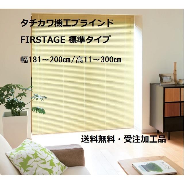 8778円 ランキング2022 ブラインド 立川機工 ファーステージ 標準タイプ オーダー アルミ FIRSTAGE タチカワブラインド 幅201〜220cm×丈11〜80cm 8778円 ランキング2022 ブラインド 立川機工 ファーステージ 標準タイプ オーダー アルミ FIRSTAGE タチカワブラインド 幅201〜220cm×丈11〜80cm