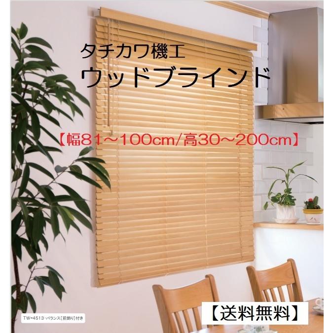 オーダーウッドブラインド 幅81〜100cm/高30〜200cm タチカワ機工 :tk