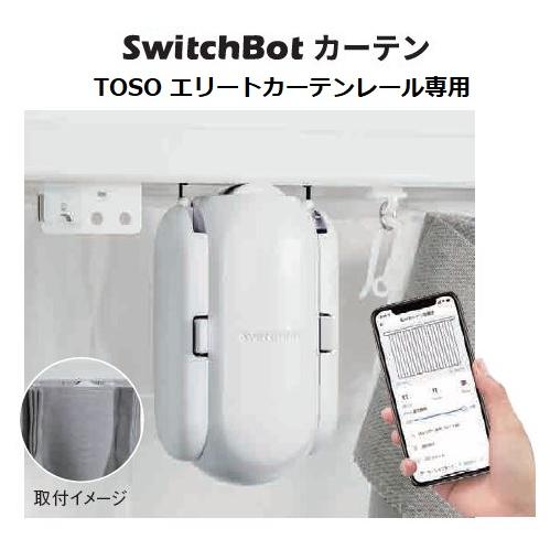 TOSO（トーソー） SwitchBotカーテン TOSOエリートカーテンレール専用