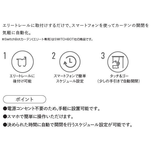 TOSO（トーソー） SwitchBotカーテン TOSOエリートカーテンレール専用