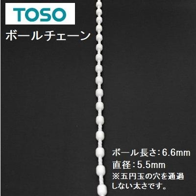 TOSO ジェスパローマンシェード ボールチェーン ホワイト 切り売り１ｍ〜５m ローマンシェード操作用部品｜yoshioka